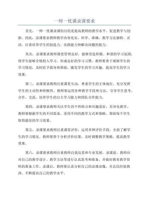 一师一优课录课要求