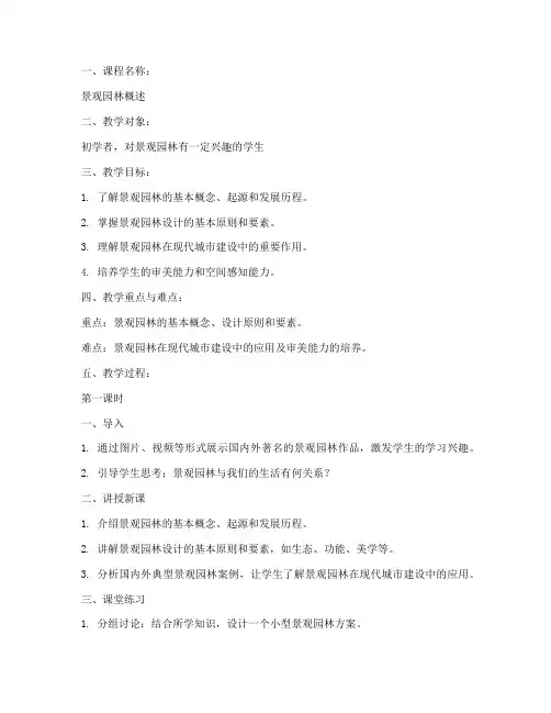 景观园林概述教案模板范文