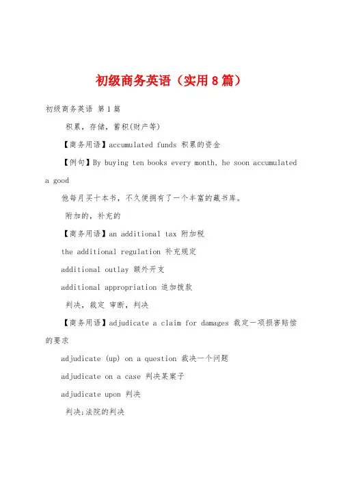 初级商务英语(实用8篇)