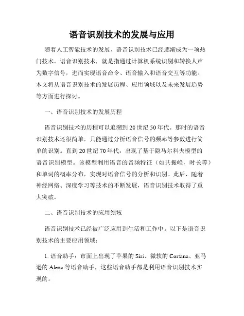 语音识别技术的发展与应用