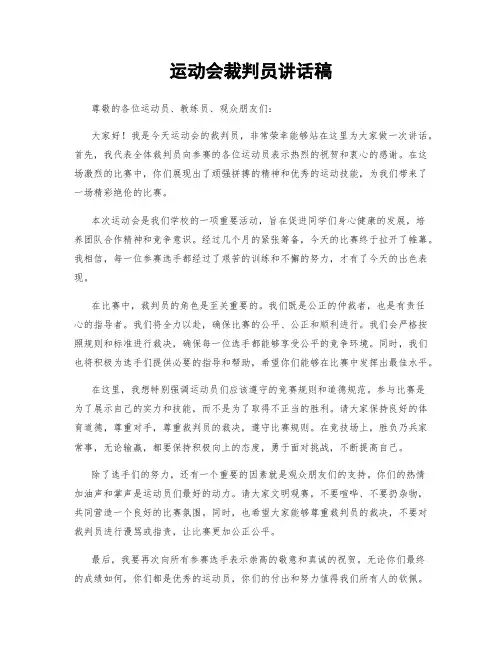 运动会裁判员讲话稿