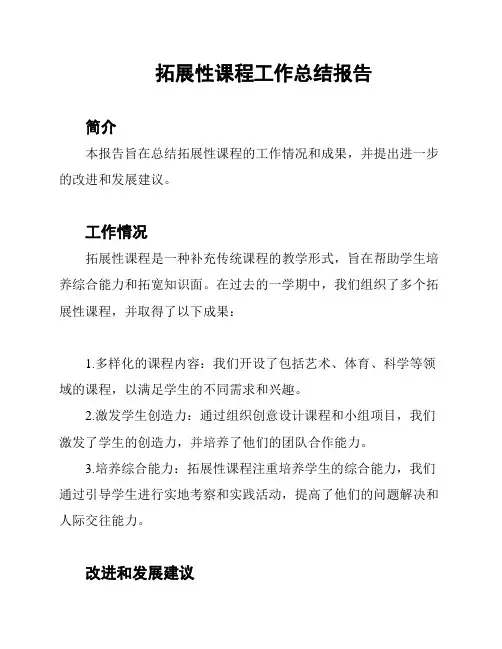拓展性课程工作总结报告