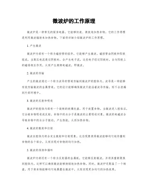 微波炉的工作原理