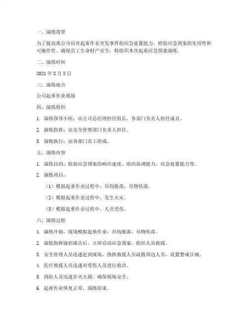 起重应急预案演练记录