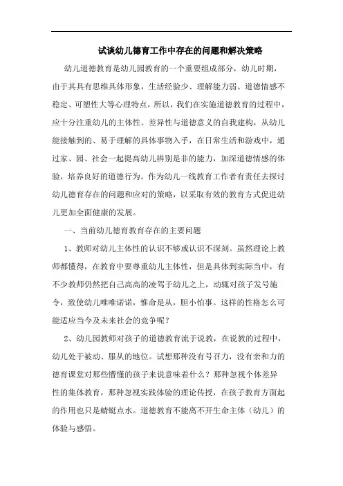 试幼儿德育工作中存在问题和解决策略论文