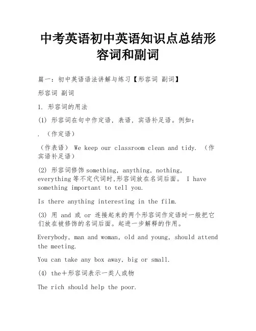 中考英语初中英语知识点总结形容词和副词