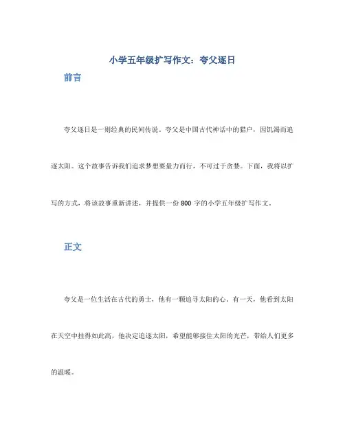 小学五年级扩写作文：夸父逐日