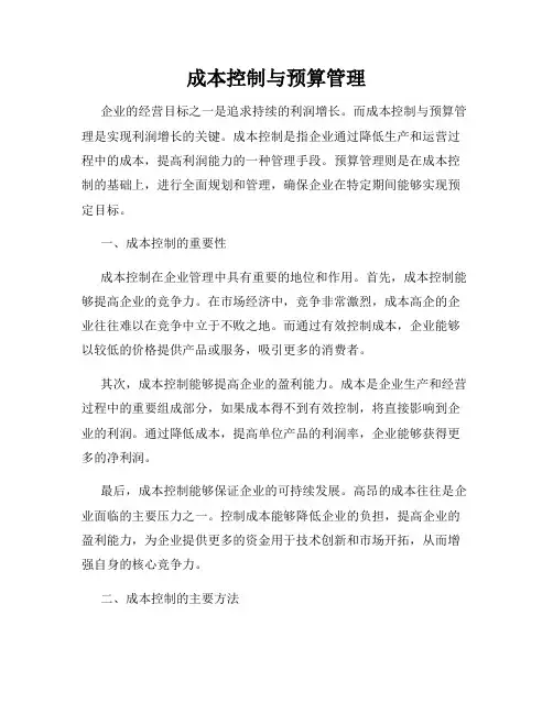 成本控制与预算管理
