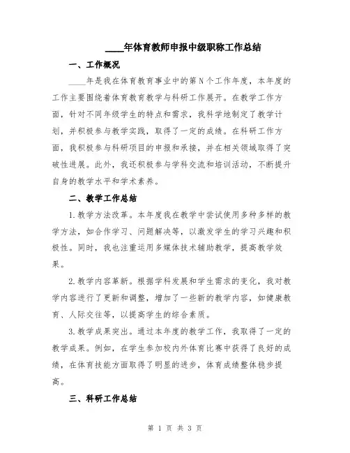 2024年体育教师申报中级职称工作总结
