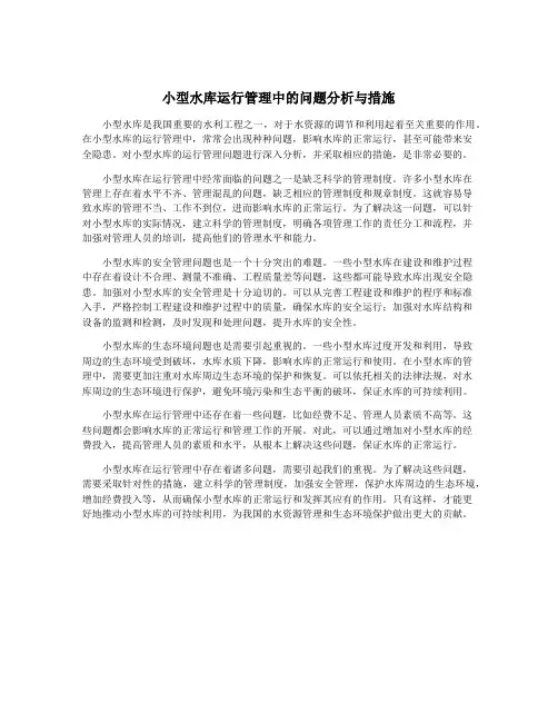 小型水库运行管理中的问题分析与措施