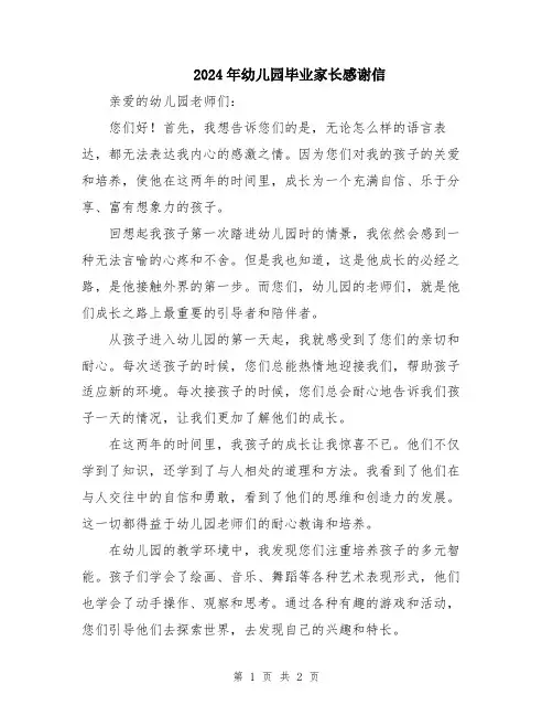2024年幼儿园毕业家长感谢信