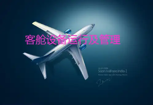 客舱设备课件一
