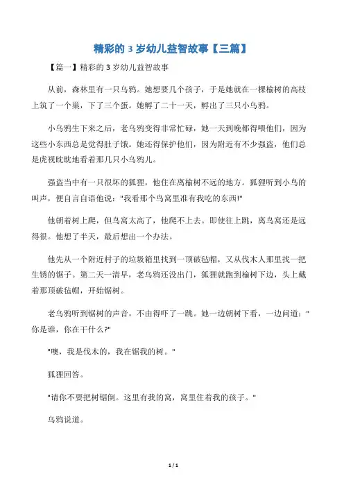 精彩的3岁幼儿益智故事【三篇】