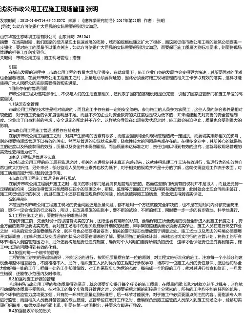 浅谈市政公用工程施工现场管理   张明