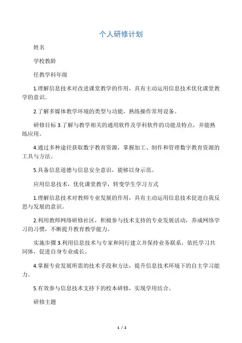 2015年教师信息技术能力提升培训个人研修计划