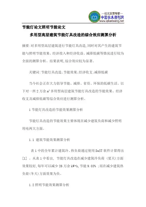节能灯论文照明节能论文