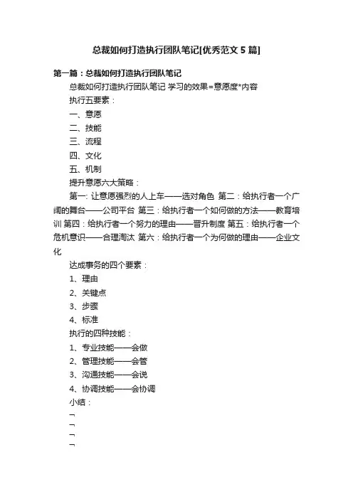总裁如何打造执行团队笔记[优秀范文5篇]