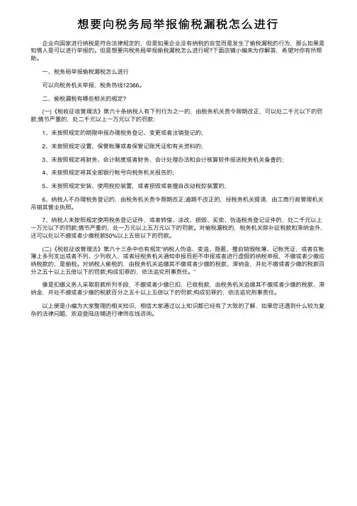 想要向税务局举报偷税漏税怎么进行