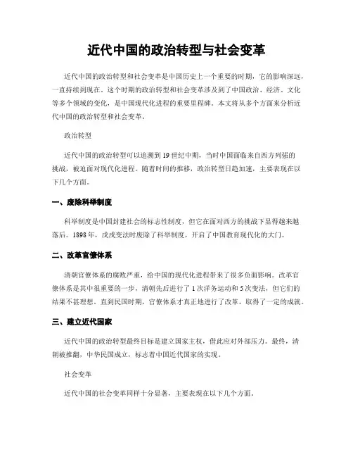 近代中国的政治转型与社会变革
