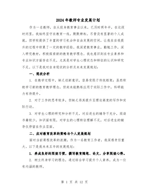 2024年教师专业发展计划(七篇)