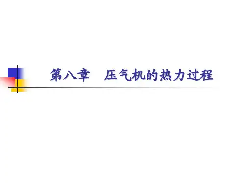 《工程热力学》第八章 压气机的热力过程