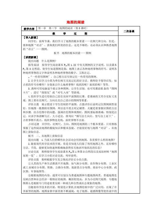 《地图的阅读》word教案 (公开课一等奖)2020年人教版地理 (12)