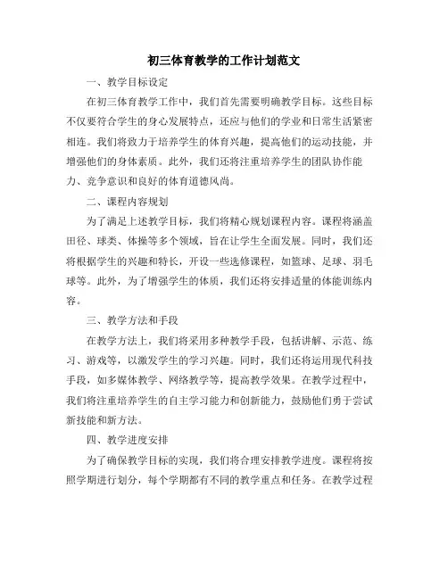 初三体育教学的工作计划范文