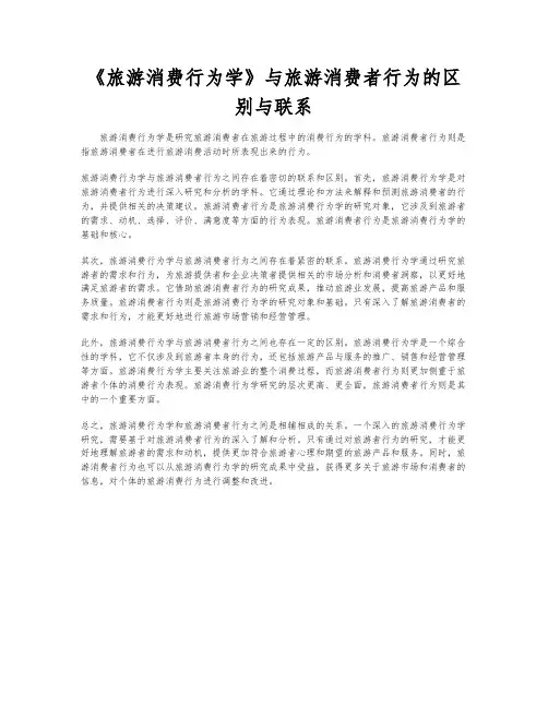 《旅游消费行为学》与旅游消费者行为的区别与联系