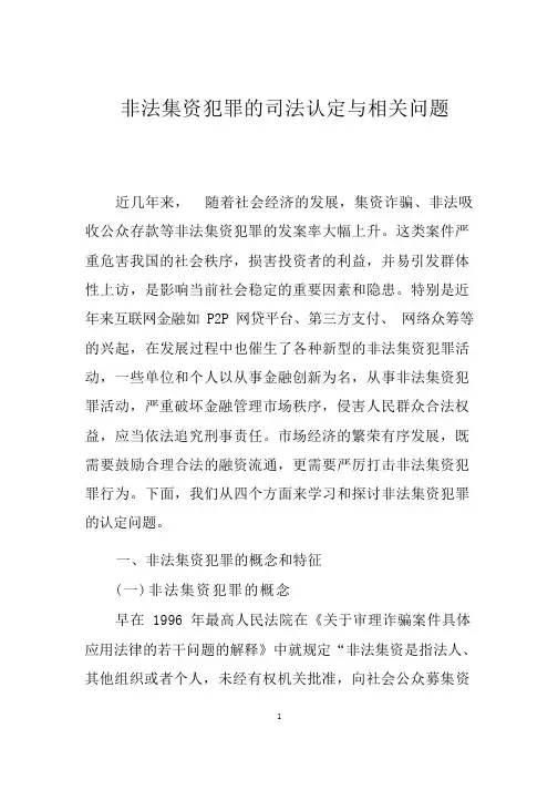 非法集资案件的认定和处理 (讲稿)