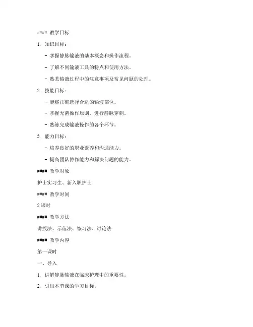 护士输液示教教案模板范文