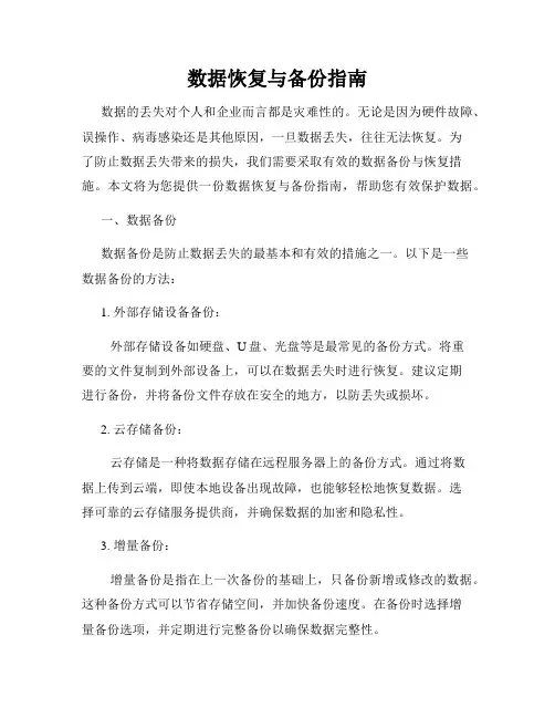 数据恢复与备份指南