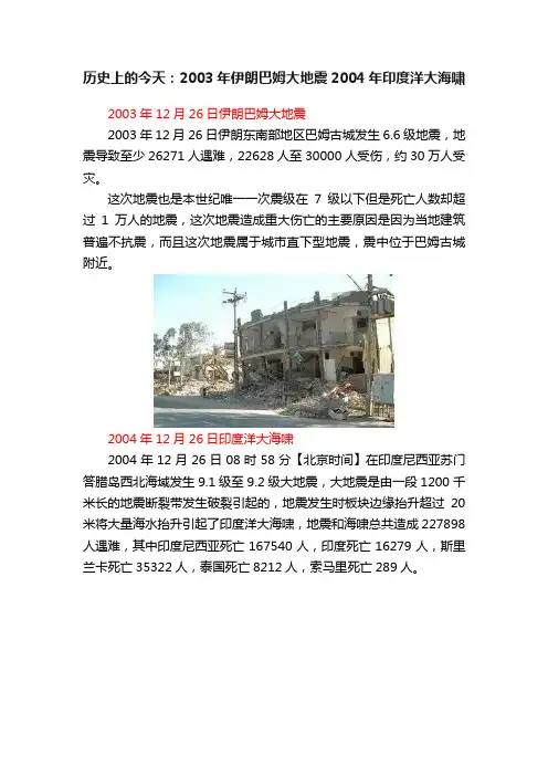 历史上的今天：2003年伊朗巴姆大地震2004年印度洋大海啸