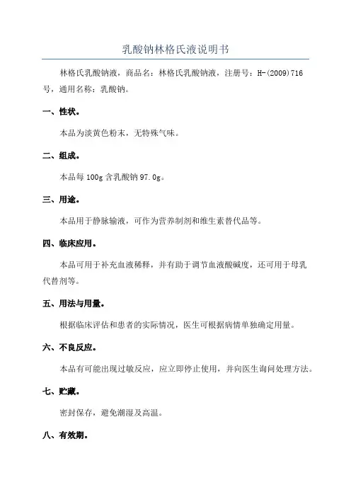 乳酸钠林格氏液说明书