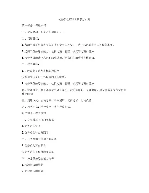 公务员任职培训班教学计划