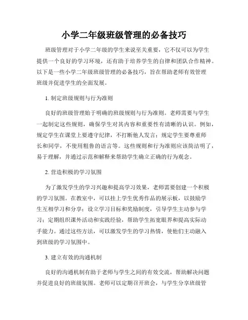 小学二年级班级管理的必备技巧