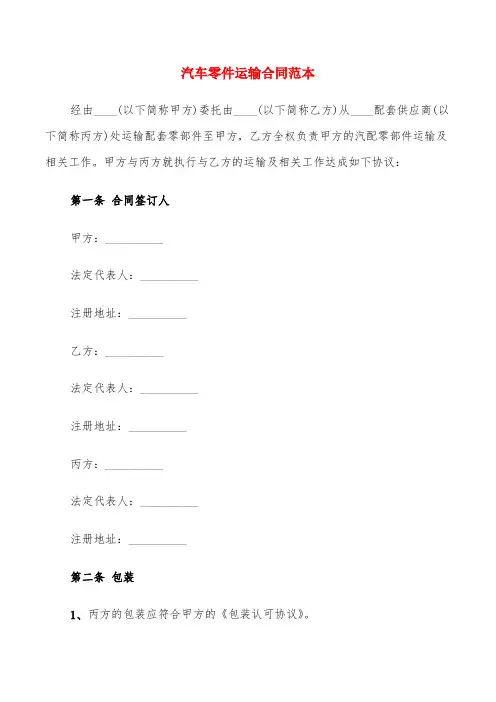 汽车零件运输合同范本(6篇)