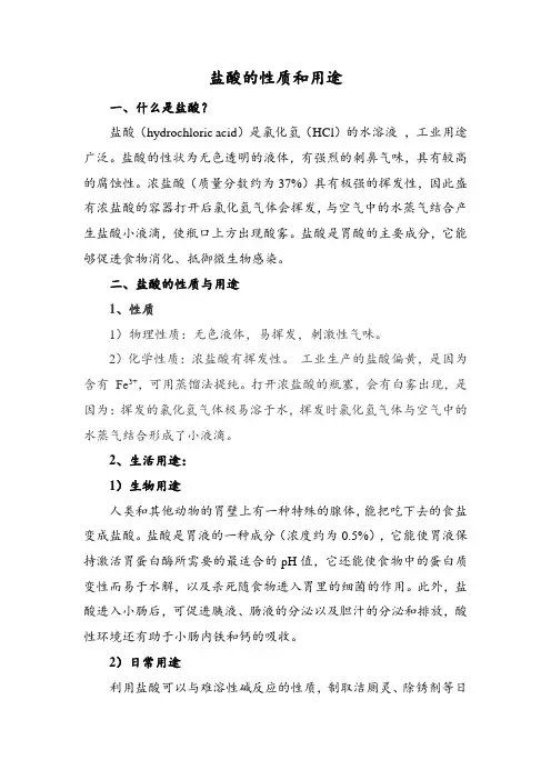 盐酸的性质和用途