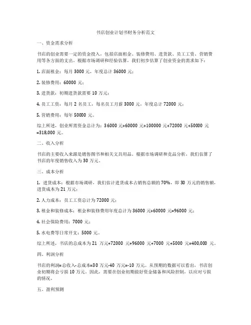 书店创业计划书财务分析范文
