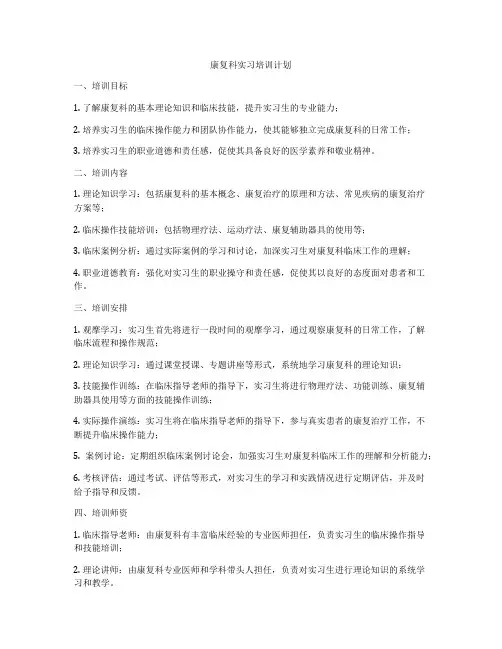 康复科实习培训计划