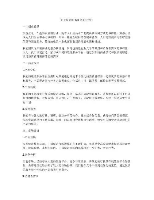 关于旅游的 syb创业计划书