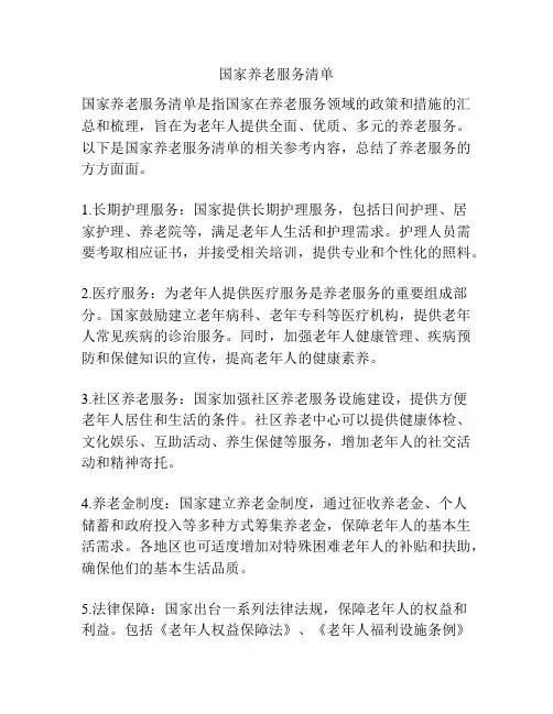 国家养老服务清单