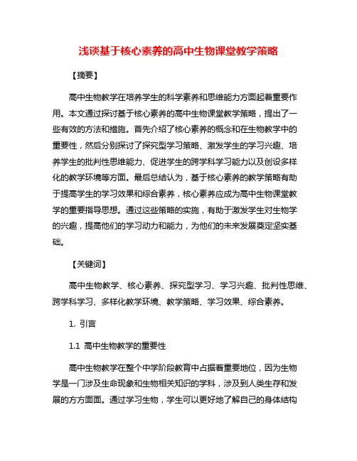 浅谈基于核心素养的高中生物课堂教学策略