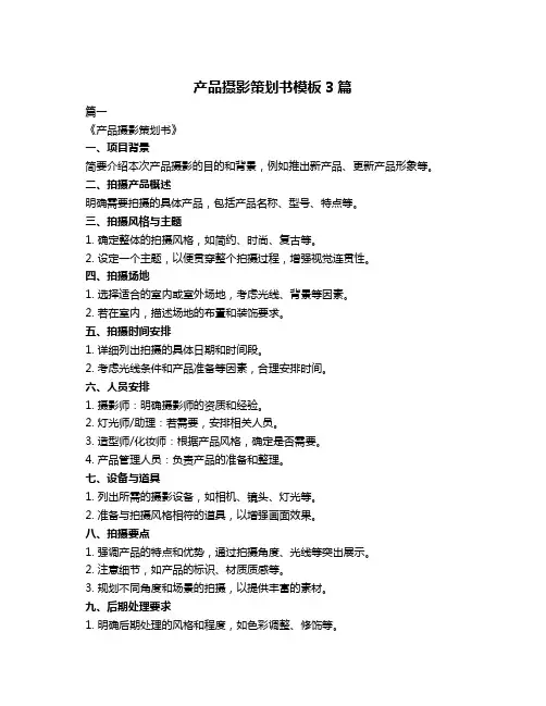 产品摄影策划书模板3篇