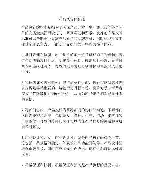 产品执行的标准