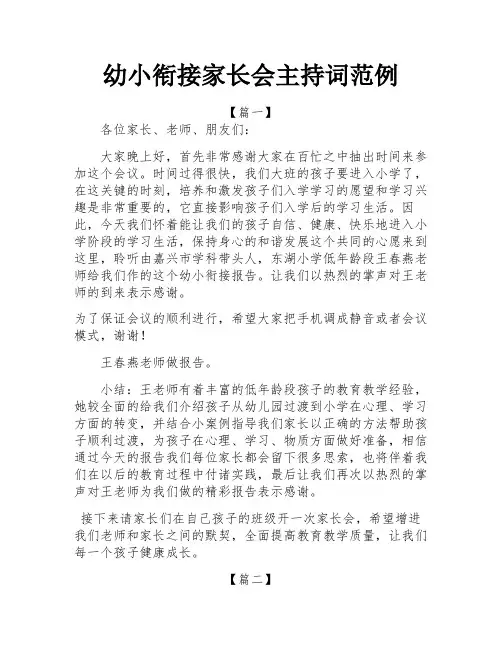 幼小衔接家长会主持词范例