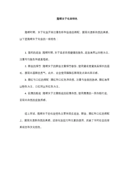隋朝女子化妆特色