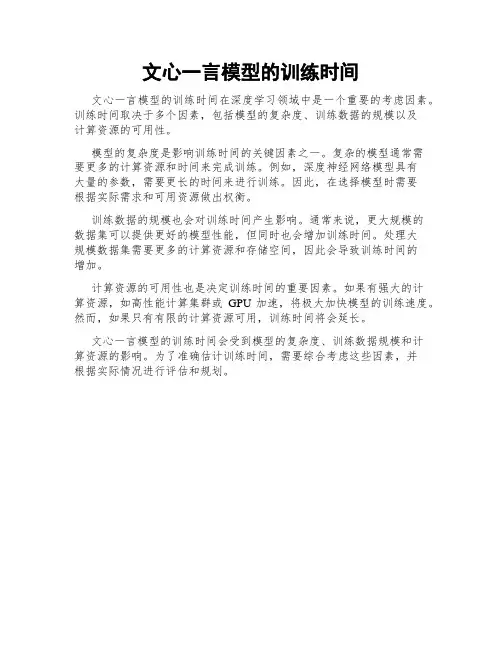 文心一言模型的训练时间
