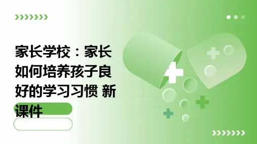 家长学校家长如何培养孩子良好的学习习惯  新课件