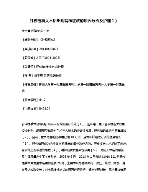 肝移植病人术后出现精神症状的原因分析及护理1）