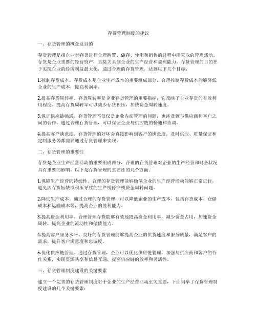 存货管理制度的建议